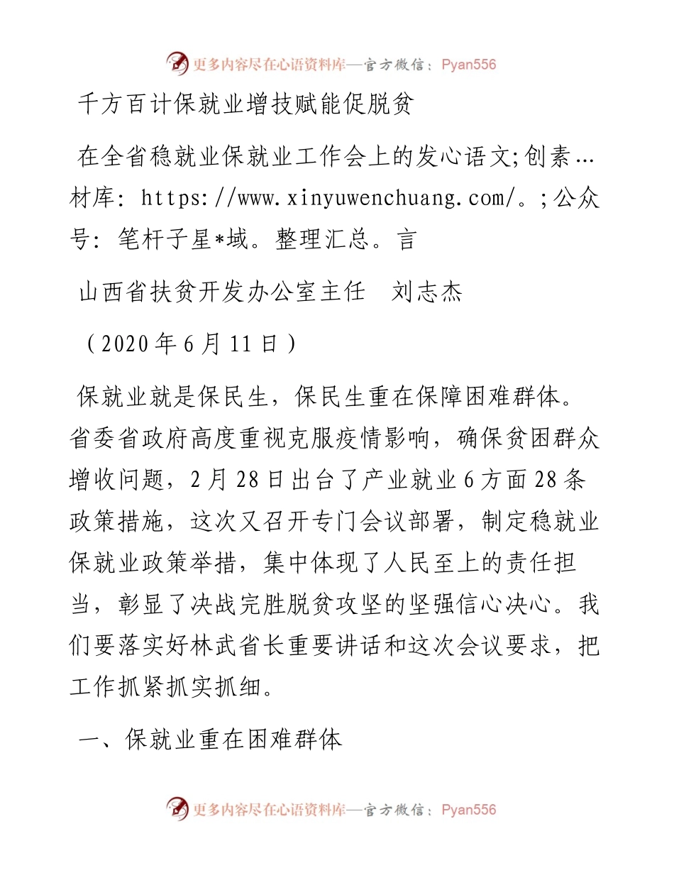 范文系列345山西省扶贫开发办公室主任刘志杰在全省稳就业保就业工作会上的发言千方百计保就业增技赋能促脱贫.docx_第1页