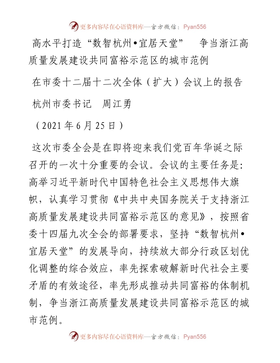 范文系列1835杭州市委书记周江勇：在市委十二届十二次全体（扩大）会议上的报告.docx_第1页