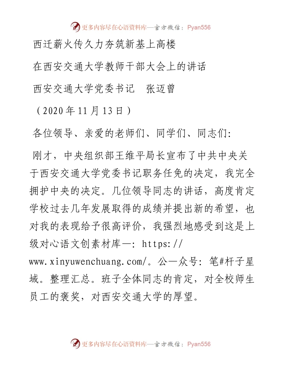 范文系列911西安交通大学党委书记张迈曾：在西安交通大学教师干部大会上的讲话.docx_第1页