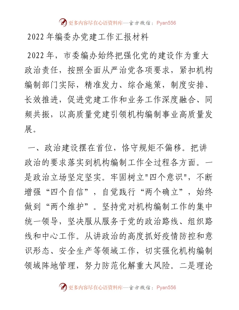 编委办党建工作汇报材料.docx_第1页