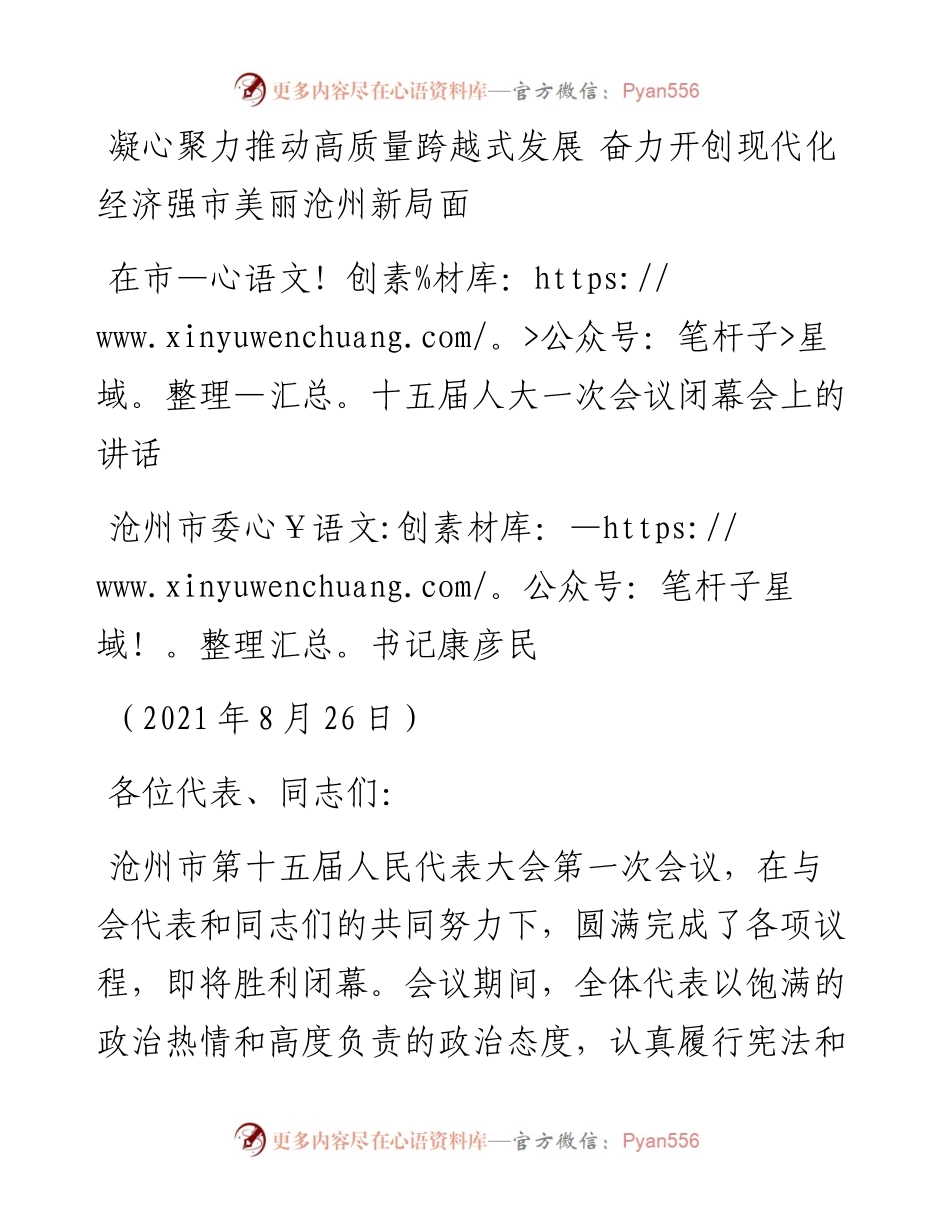 范文系列2079沧州市委书记康彦民：在市十五届人大一次会议闭幕会上的讲话.docx_第1页
