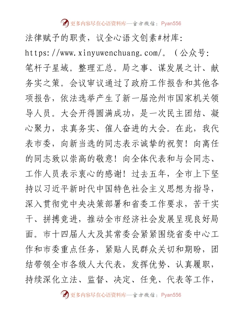 范文系列2079沧州市委书记康彦民：在市十五届人大一次会议闭幕会上的讲话.docx_第2页