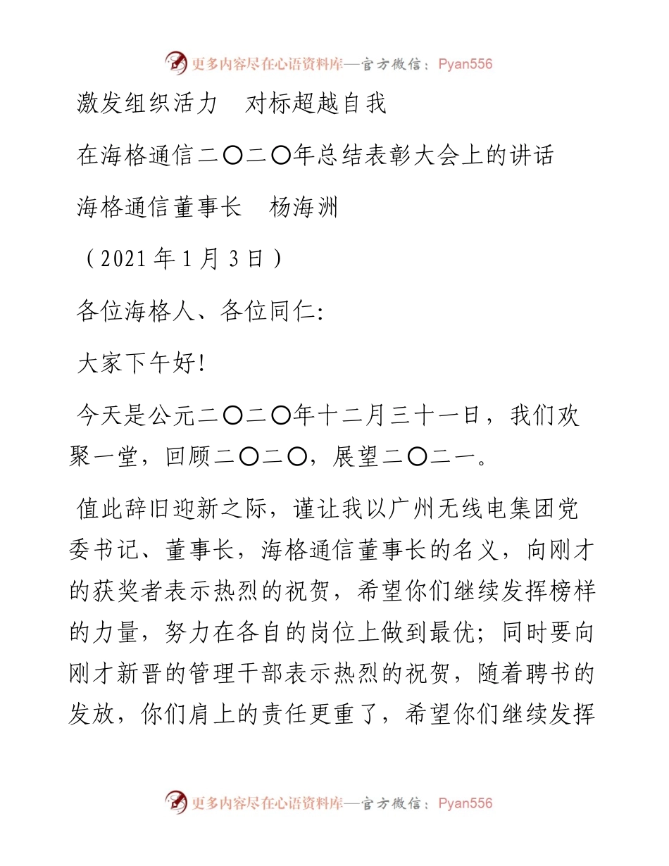 范文系列1065海格通信董事长杨海洲：在海格通信二〇二〇年总结表彰大会上的讲话.docx_第1页