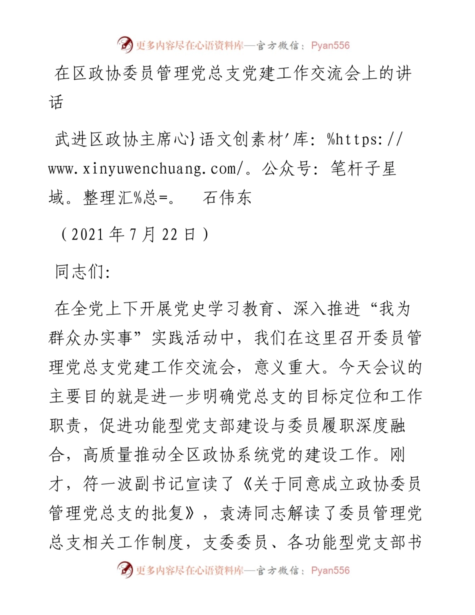 范文系列1942武进区政协主席石伟东：在区政协委员管理党总支党建工作交流会上的讲话.docx_第1页