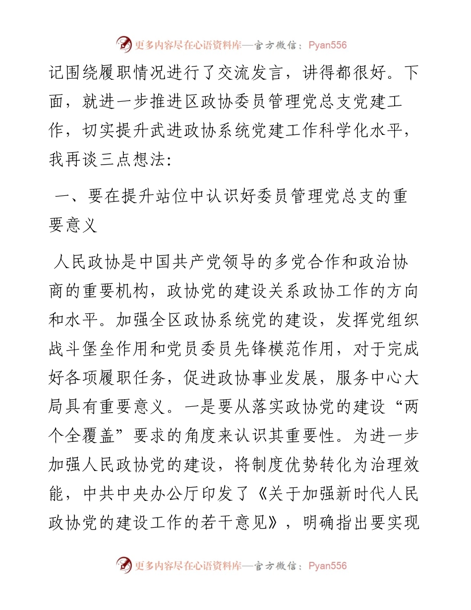 范文系列1942武进区政协主席石伟东：在区政协委员管理党总支党建工作交流会上的讲话.docx_第2页