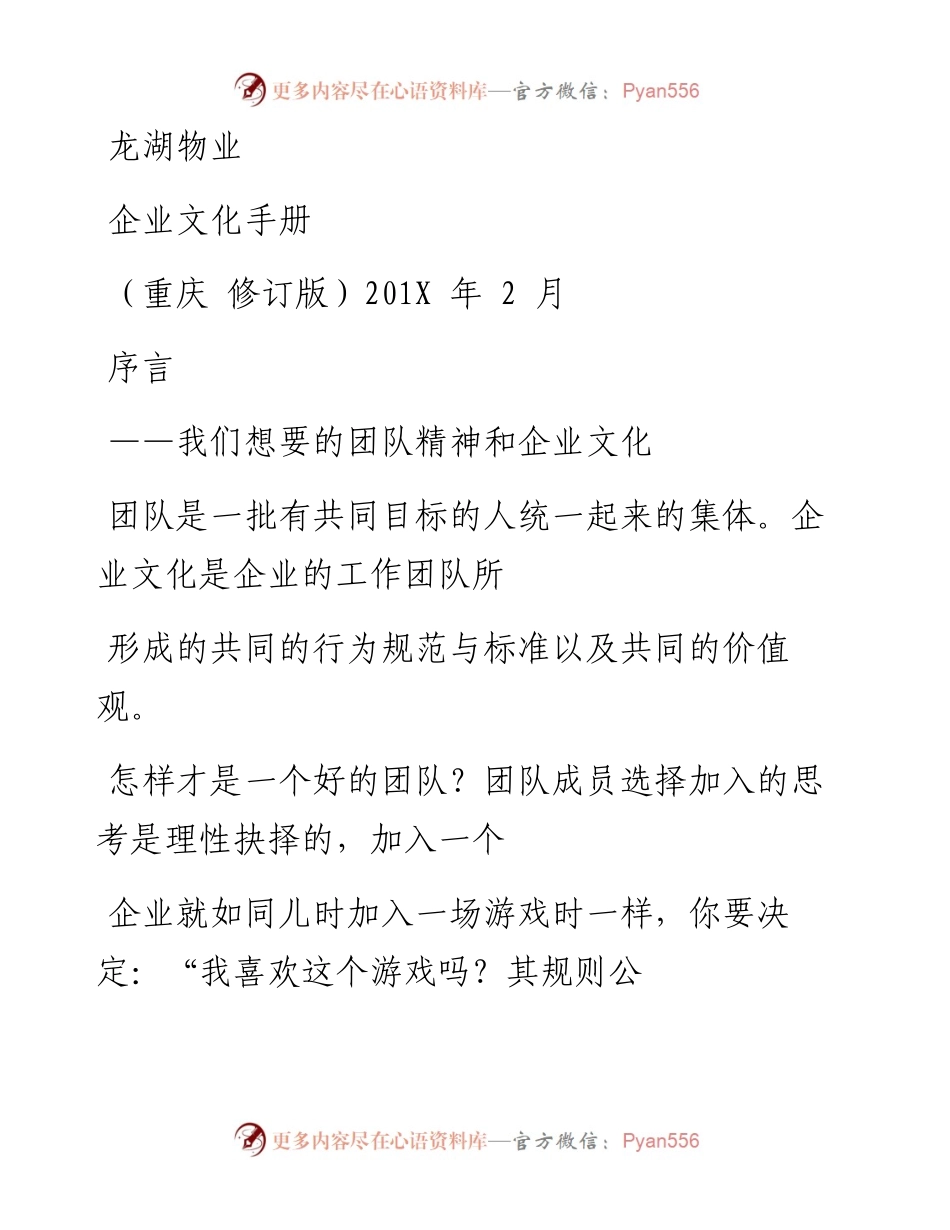 重庆龙湖物业企业文化手册.docx_第1页
