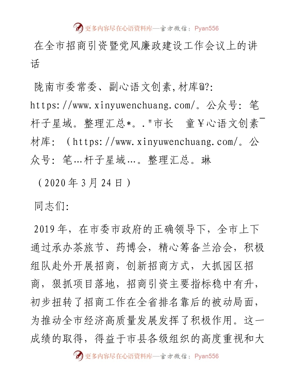 范文系列51陇南市副市长童琳在全市招商引资暨党风廉政建设工作会议上的讲话.docx_第1页