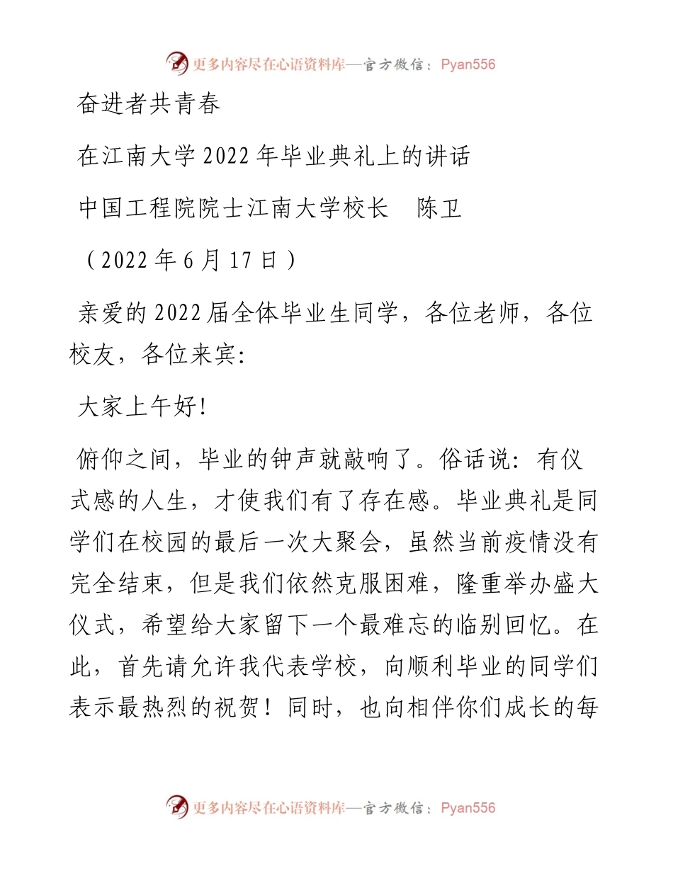 范文系列4046中国工程院院士江南大学校长陈卫：在江南大学毕业典礼上的讲话.docx_第1页