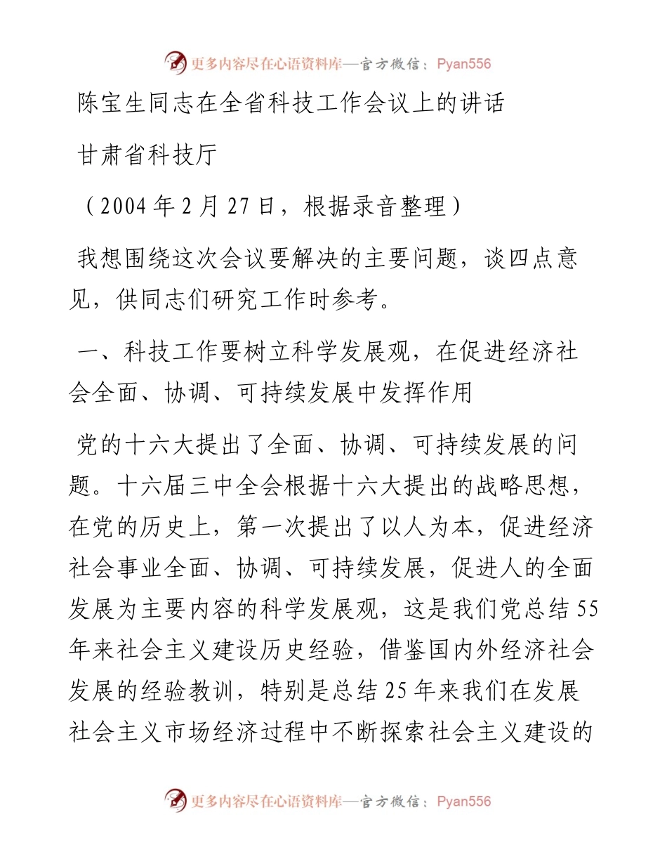 陈宝生同志在全省科技工作会议上的讲话.docx_第1页