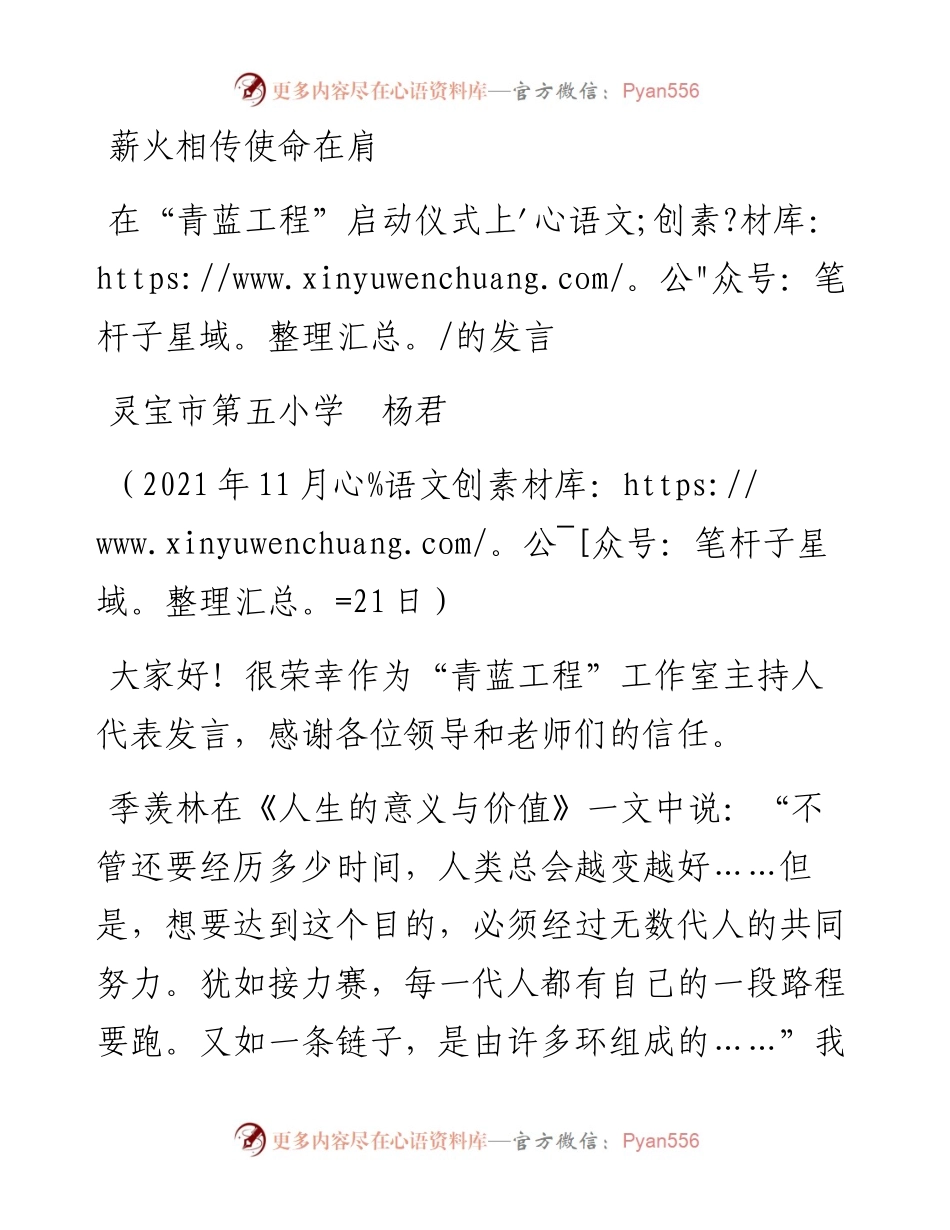 范文系列2593灵宝市第五小学杨君：在“青蓝工程”启动仪式上的发言.docx_第1页