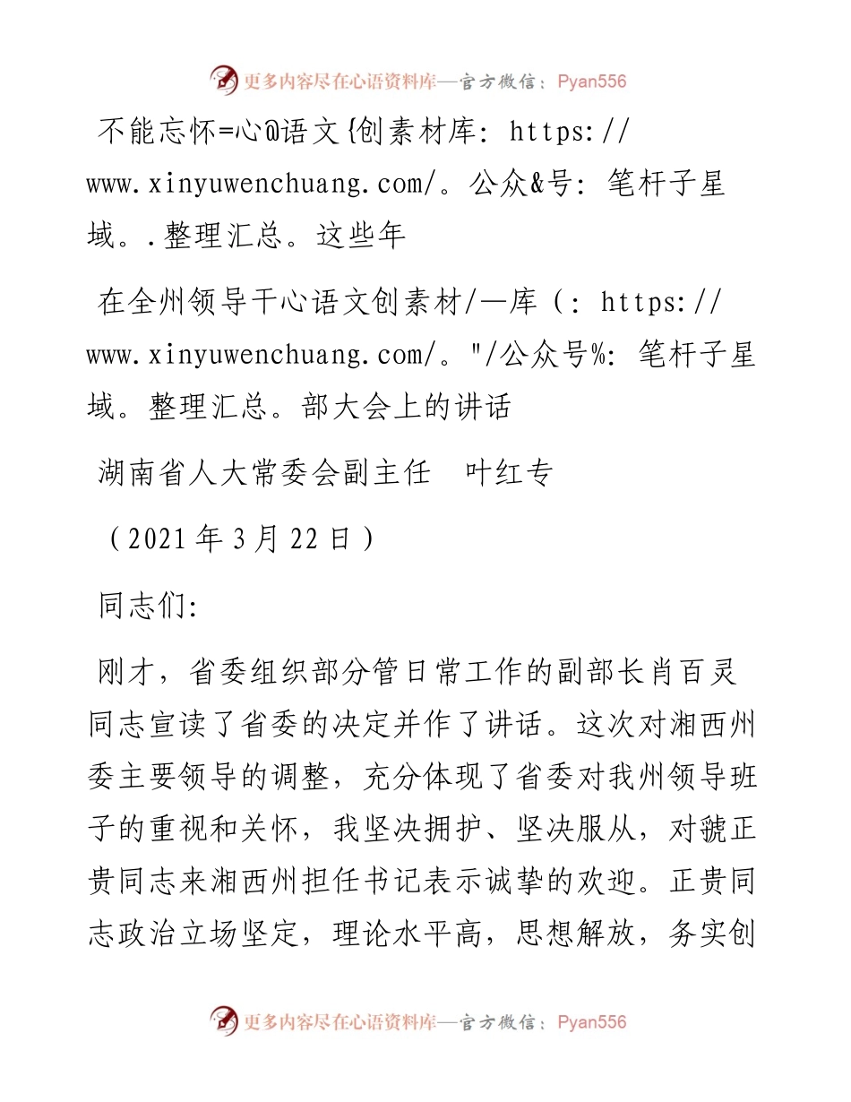 范文系列1351湖南省人大常委会副主任叶红专：在全州领导干部大会上的讲话.docx_第1页