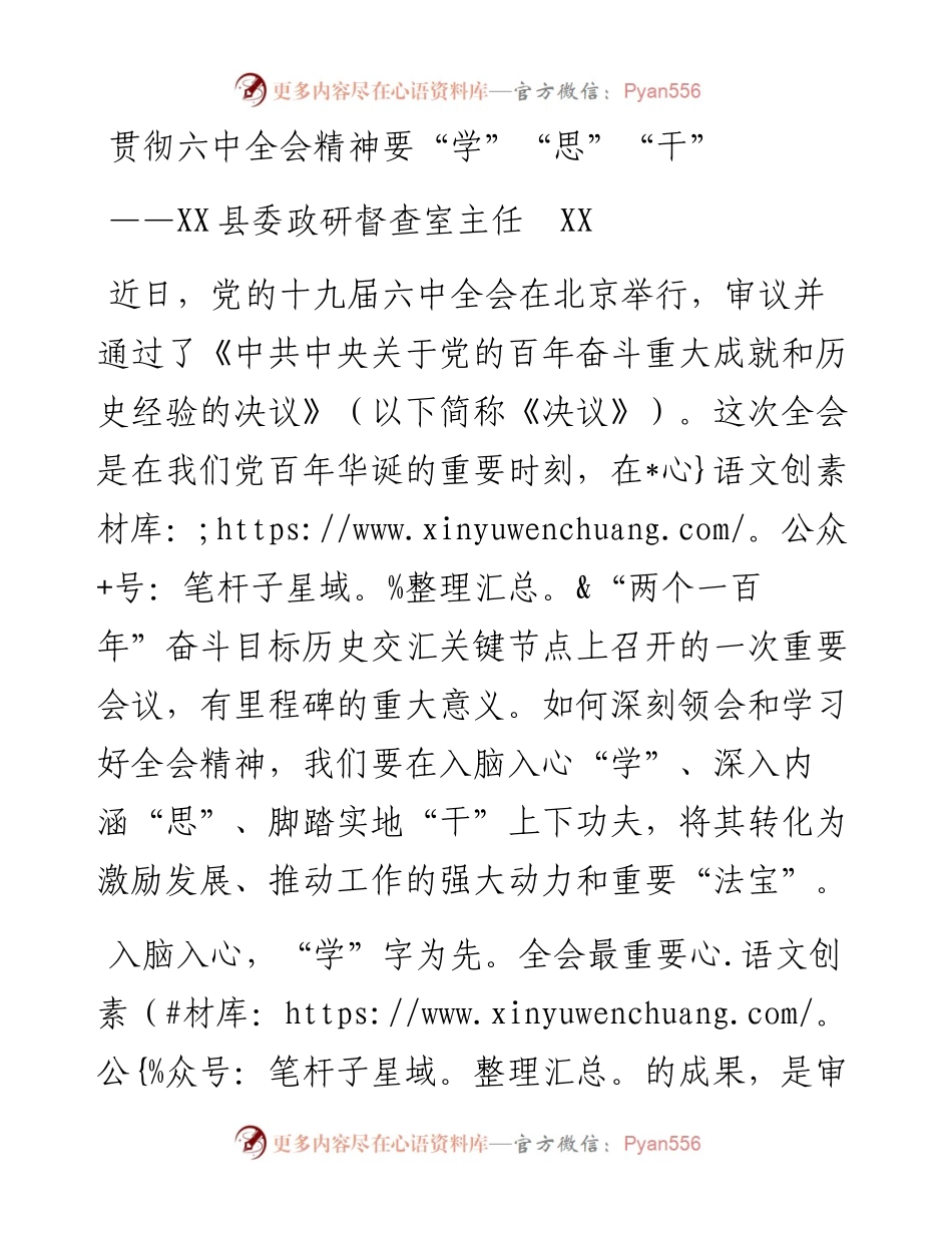 贯彻六中全会精神要“学”“思”“干”.docx_第1页