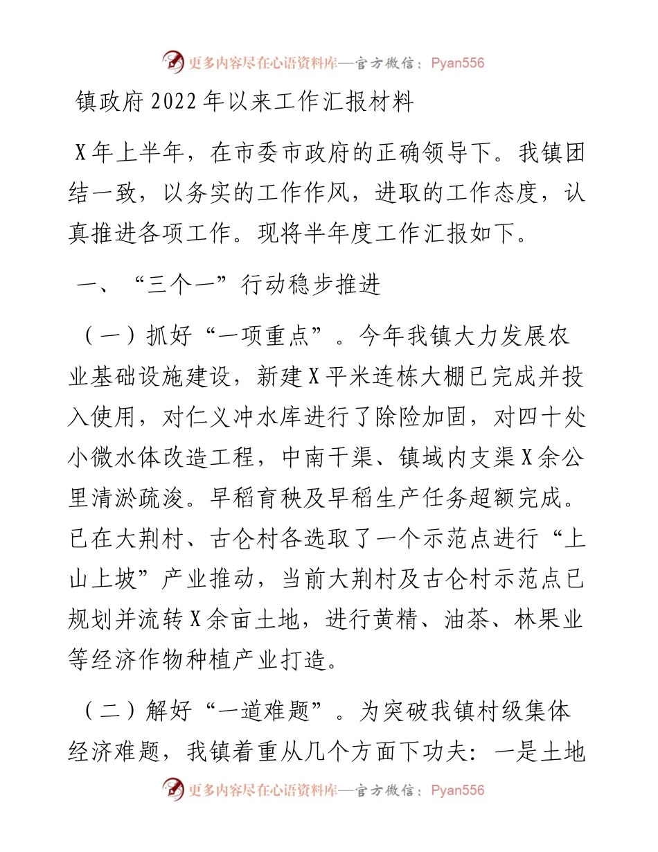 镇政府以来工作汇报材料.docx_第1页