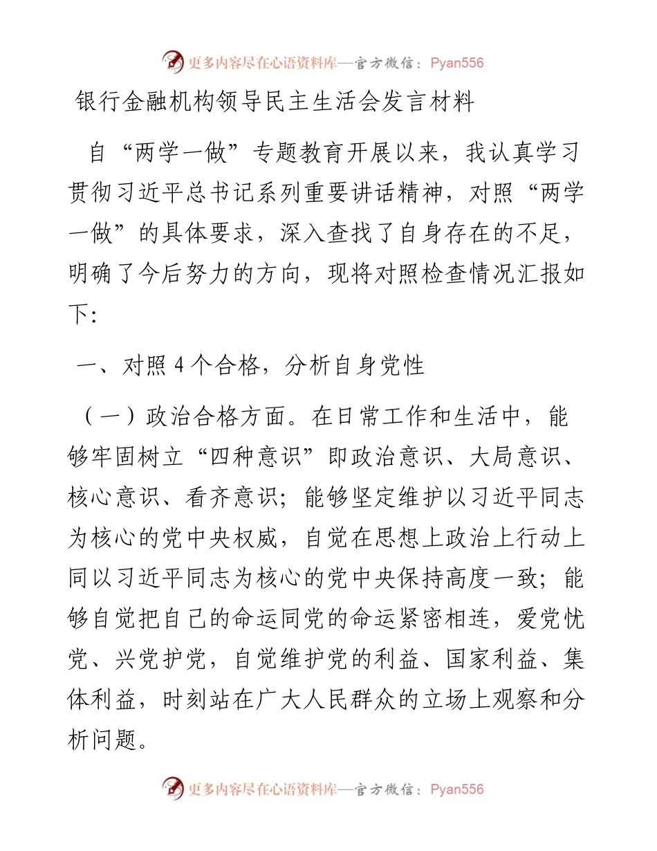 银行金融机构领导民主生活会发言材料.docx_第1页