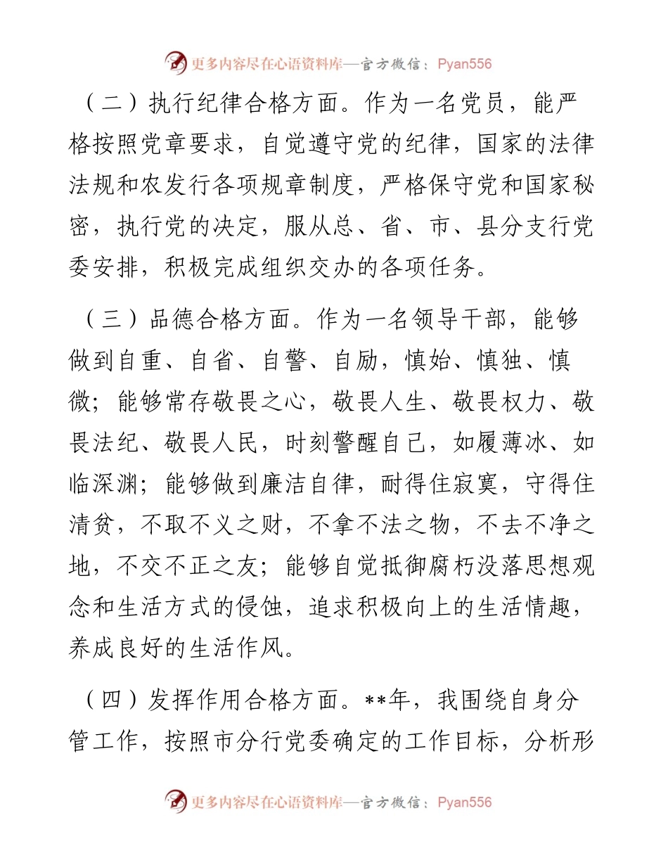 银行金融机构领导民主生活会发言材料.docx_第2页