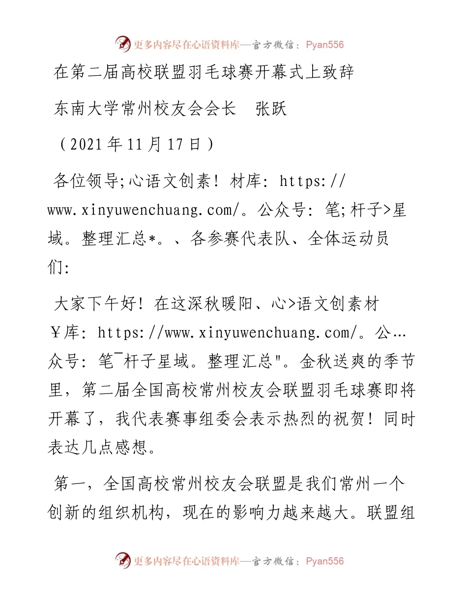 范文系列2576东南大学常州校友会会长张跃：在第二届高校联盟羽毛球赛开幕式上致辞.docx_第1页