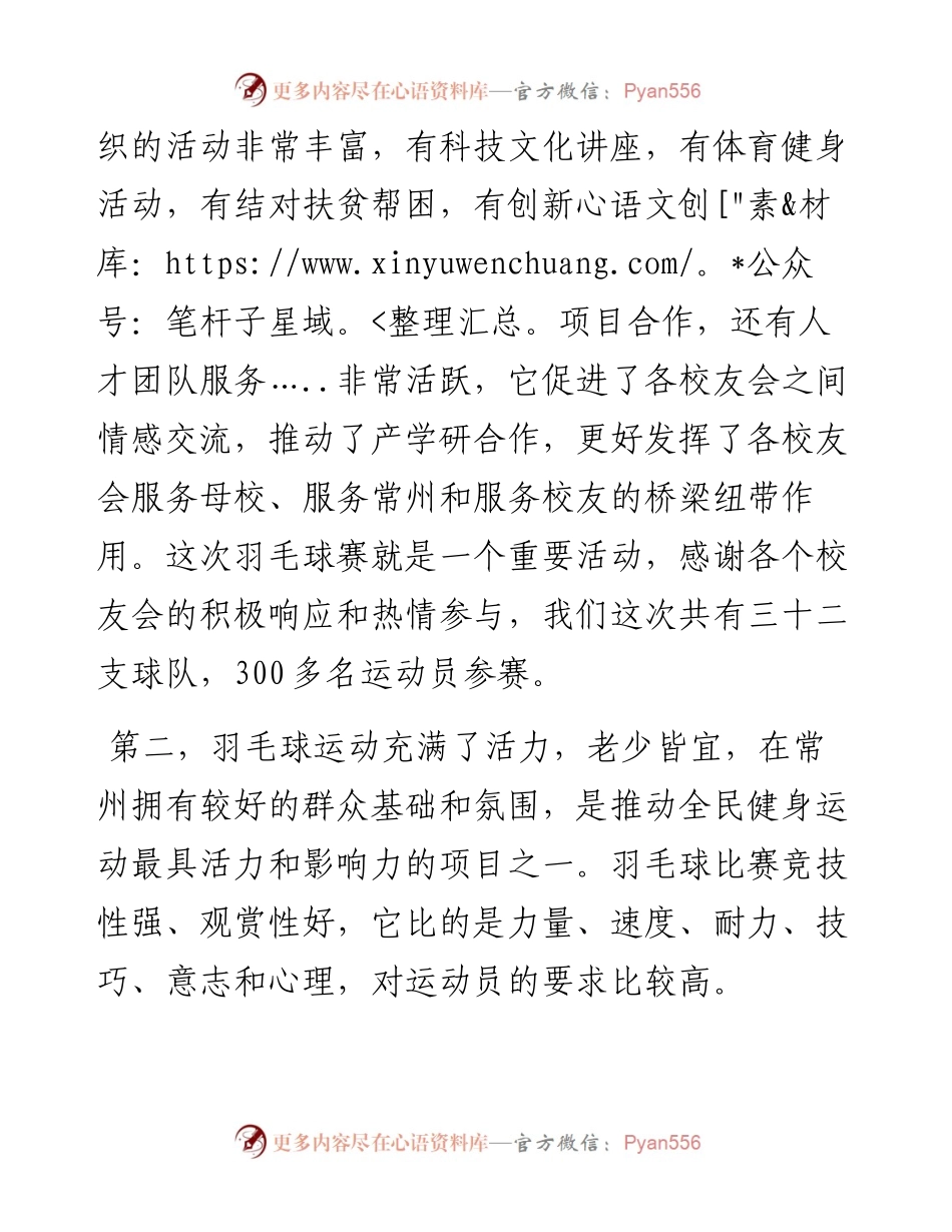 范文系列2576东南大学常州校友会会长张跃：在第二届高校联盟羽毛球赛开幕式上致辞.docx_第2页