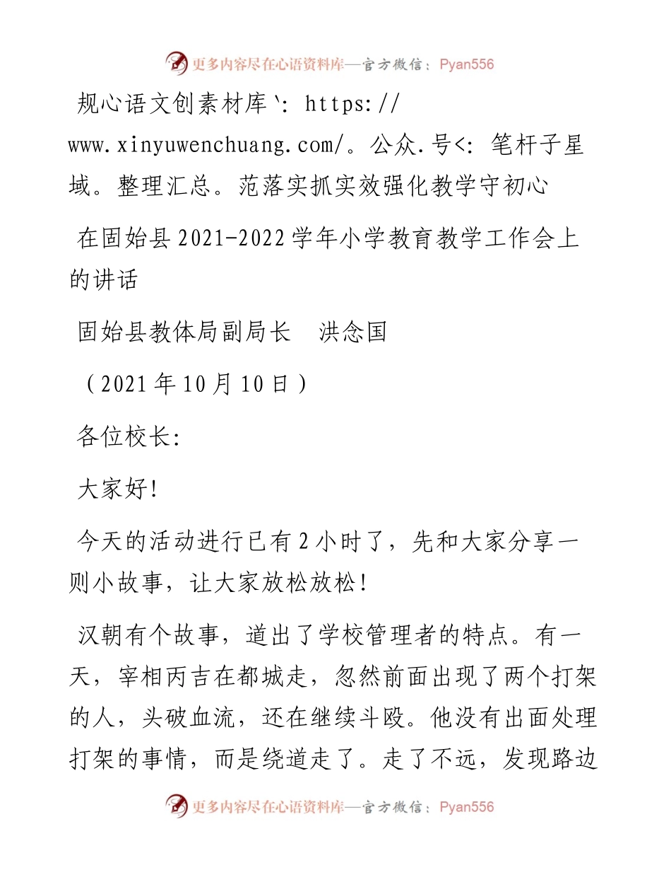 范文系列2380固始县教体局副局洪念国：在固始县-学年小学教育教学工作会上的讲话.docx_第1页