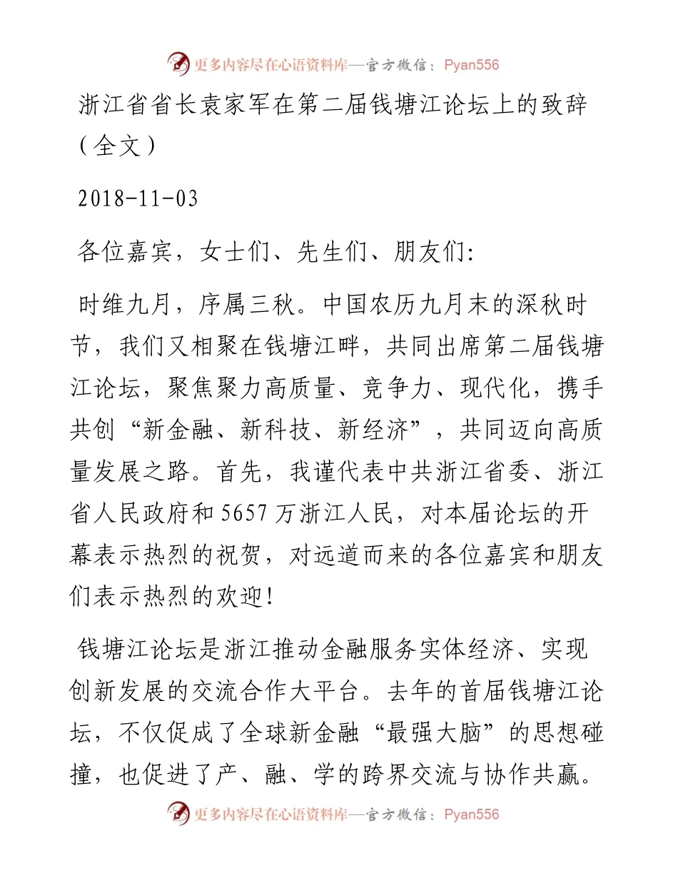 袁家军：在第二届钱塘江论坛上的致辞.docx_第1页