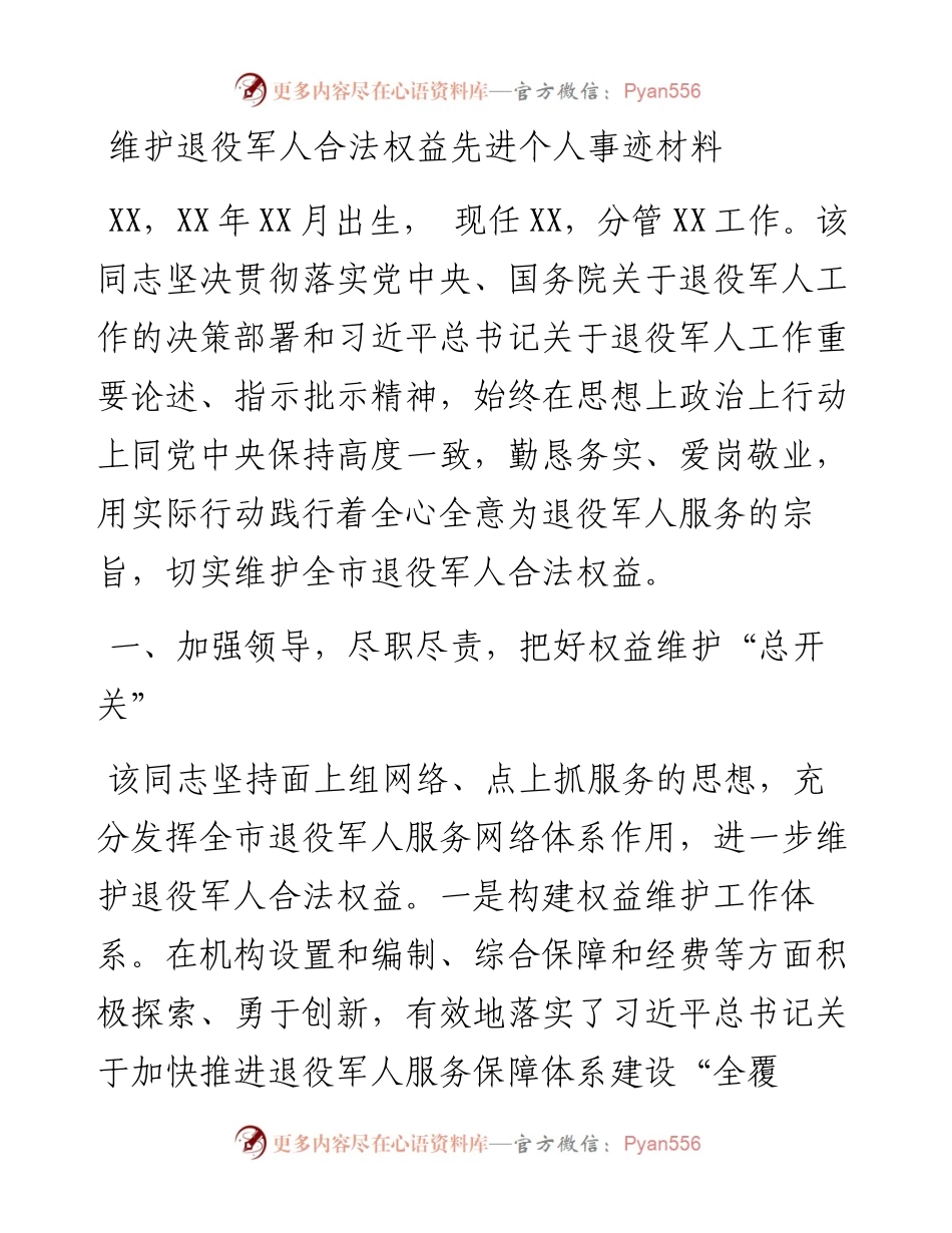 维护退役军人合法权益先进个人事迹材料.docx_第1页