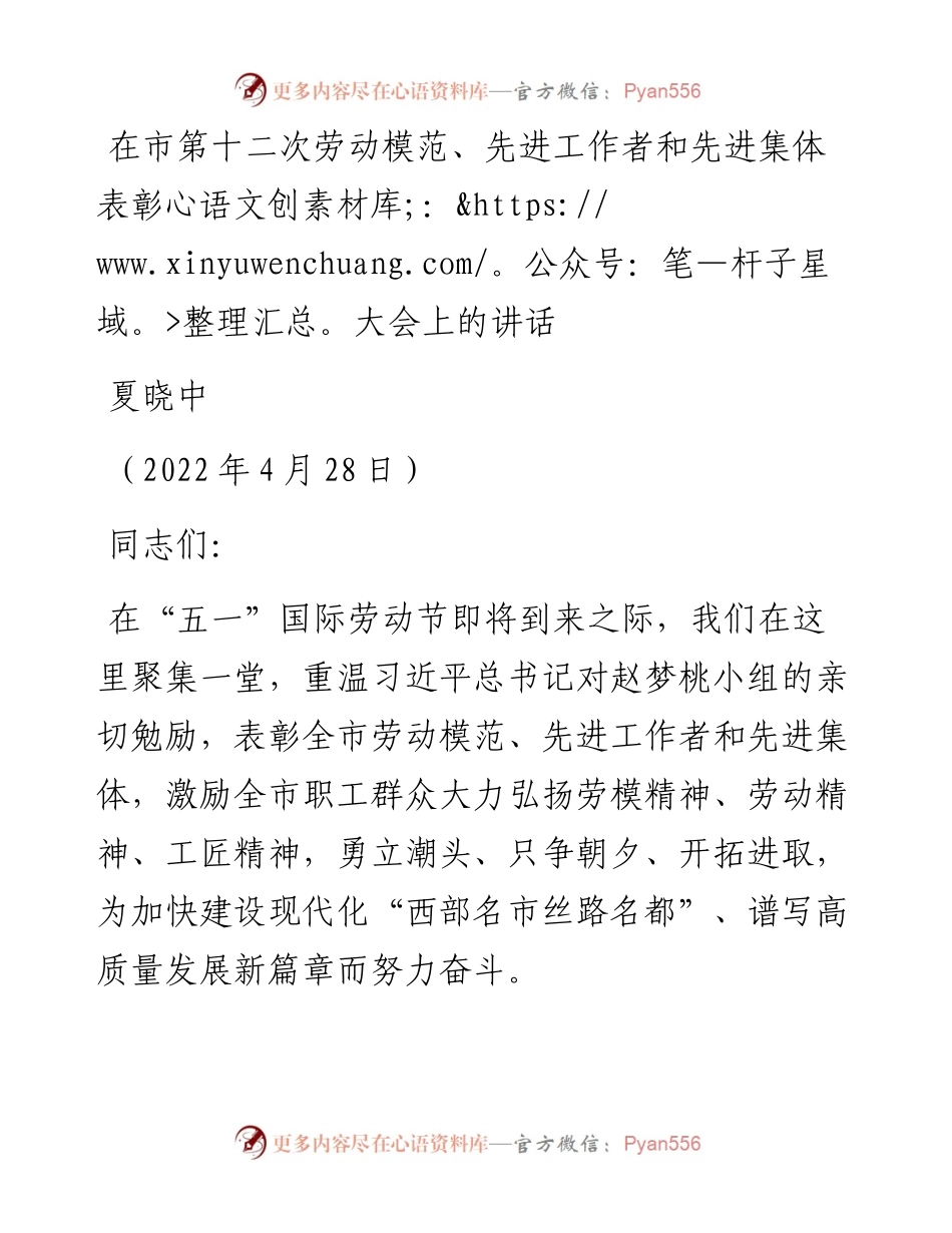 范文系列3631夏晓中：在市第十二次劳动模范、先进工作者和先进集体表彰大会上的讲话.docx_第1页
