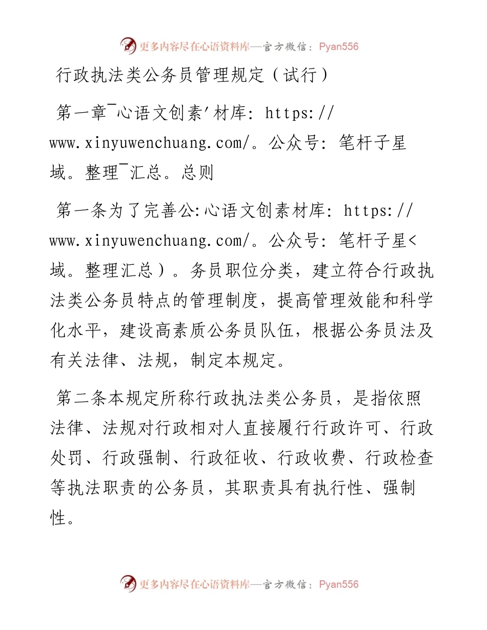 行政执法类公务员管理规定（试行）.docx_第1页