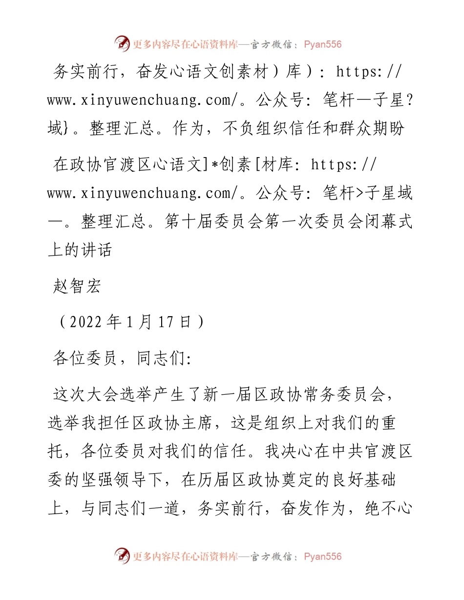 范文系列3202赵智宏：在政协官渡区第十届委员会第一次委员会闭幕式上的讲话.docx_第1页