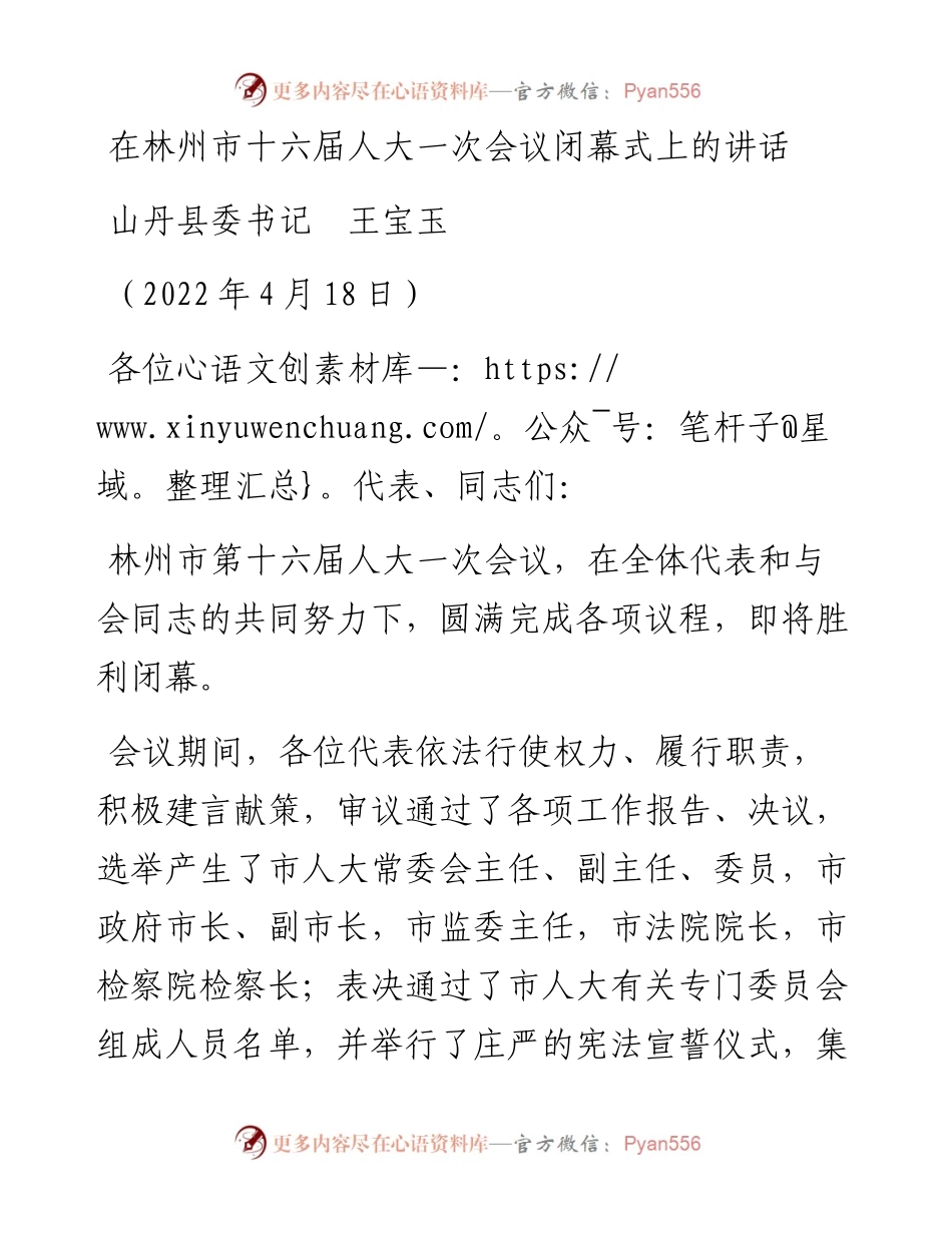 范文系列3577山丹县委书记王宝玉：在林州市十六届人大一次会议闭幕式上的讲话.docx_第1页