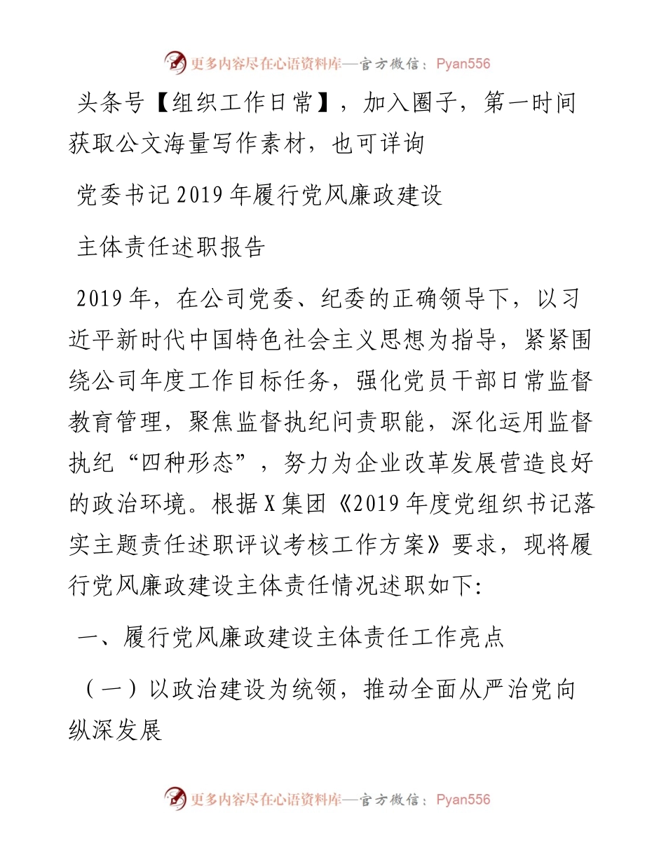 集团党委书记履行党风廉政建设主体责任述职报告(1).docx_第1页