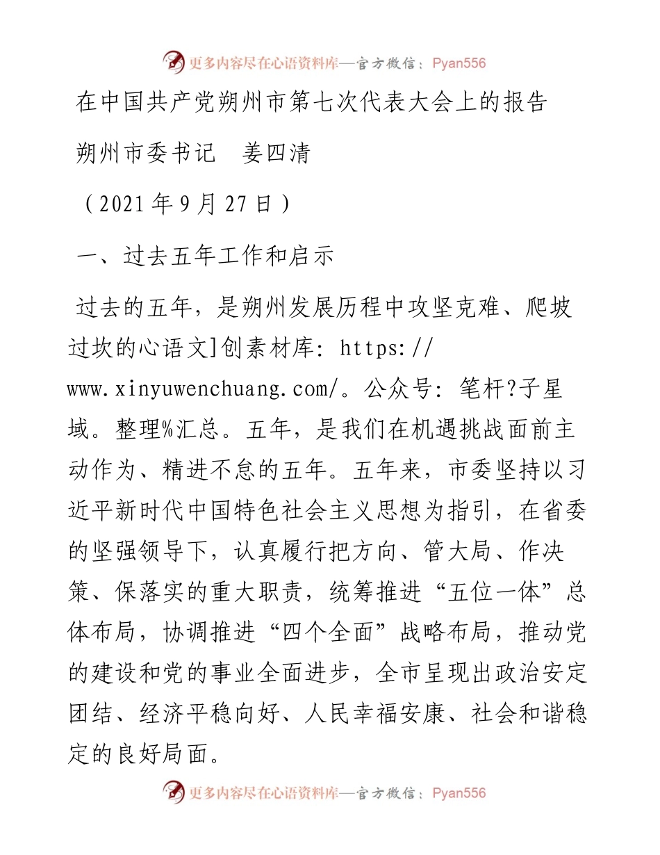 范文系列2356朔州市委书记姜四清：在中国共产党朔州市第七次代表大会上的报告.docx_第1页