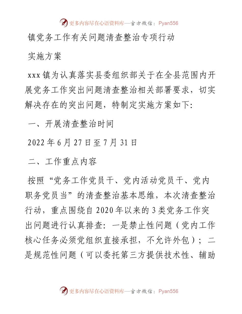 镇党务工作有关问题清查整治专项行动实施方案.docx_第1页