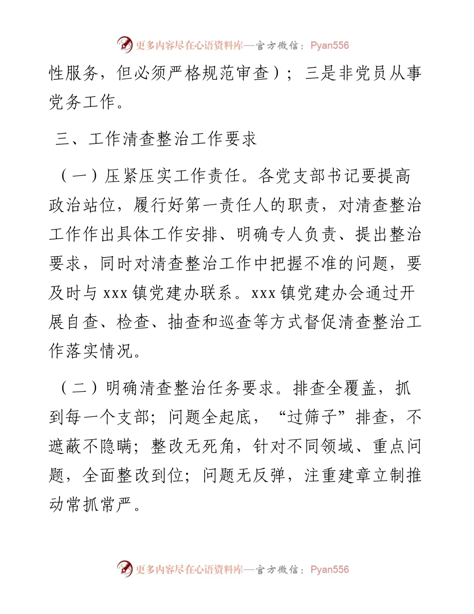 镇党务工作有关问题清查整治专项行动实施方案.docx_第2页