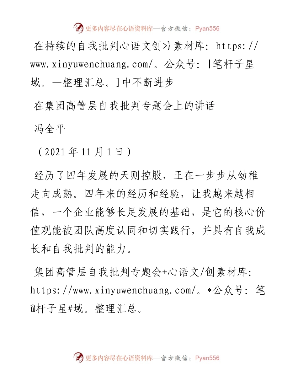范文系列2509冯全平：在集团高管层自我批判专题会上的讲话.docx_第1页