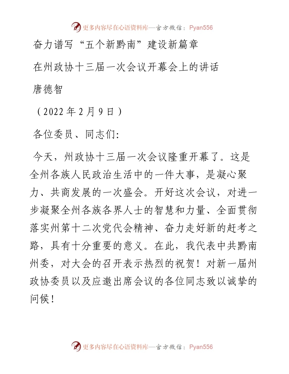 范文系列3192唐德智：在州政协十三届一次会议开幕会上的讲话.docx_第1页