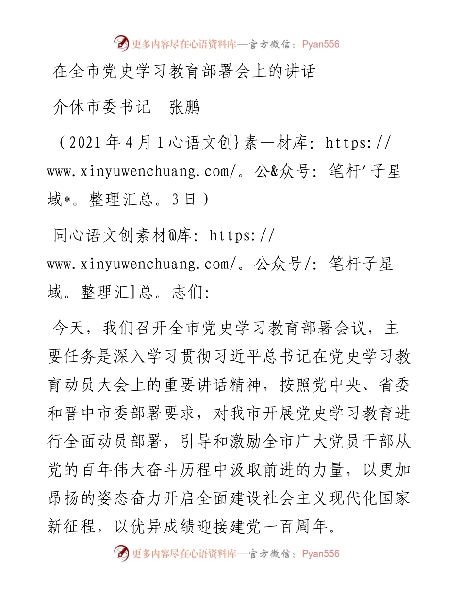 范文系列1421介休市委书记张鹏：在全市党史学习教育部署会上的讲话.docx_第1页
