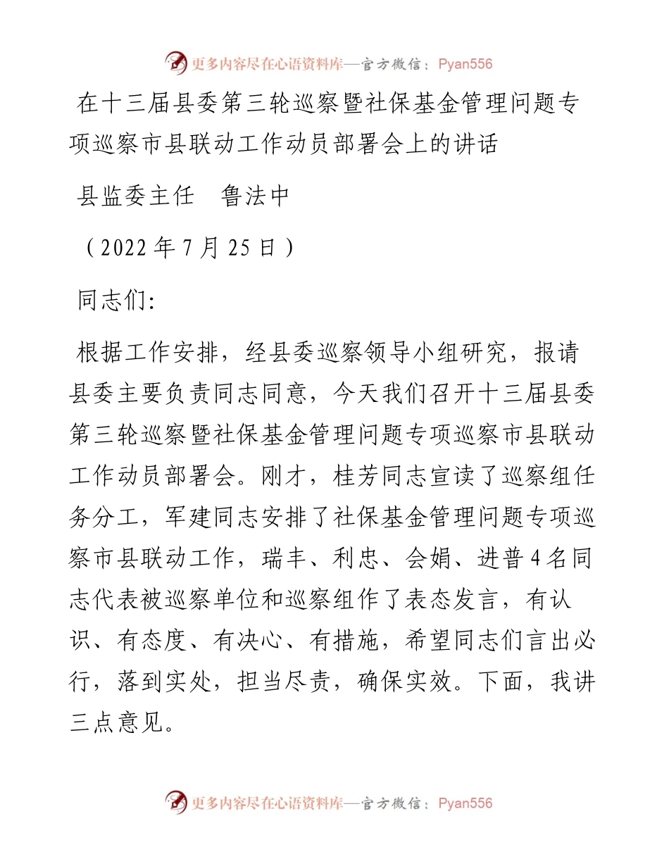 范文系列4299县监委主任鲁法中：在十三届县委第三轮巡察暨社保基金管理问题专项巡察市县联动工作动员部署会上的讲话.docx_第1页