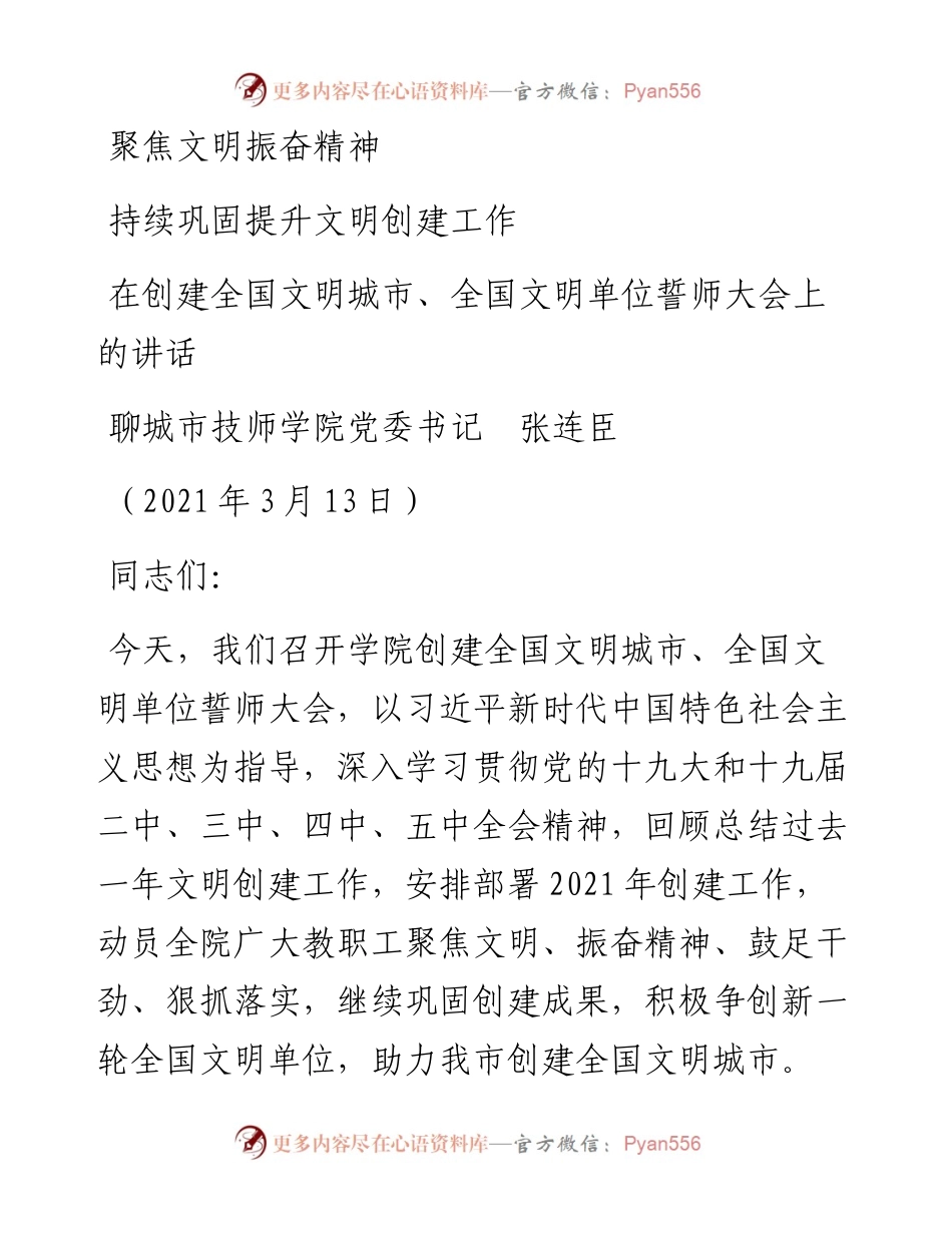 范文系列1305聊城市技师学院党委书记张连臣：在创建全国文明城市、全国文明单位誓师大会上的讲话.docx_第1页