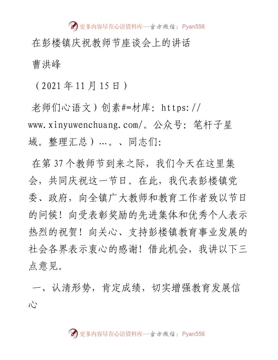 范文系列2702曹洪峰：在彭楼镇庆祝教师节座谈会上的讲话.docx_第1页