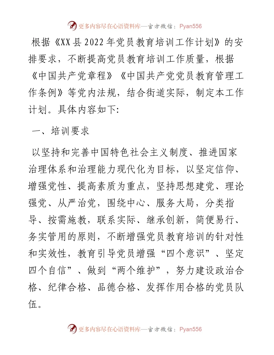 街道党员教育培训工作计划.docx_第1页