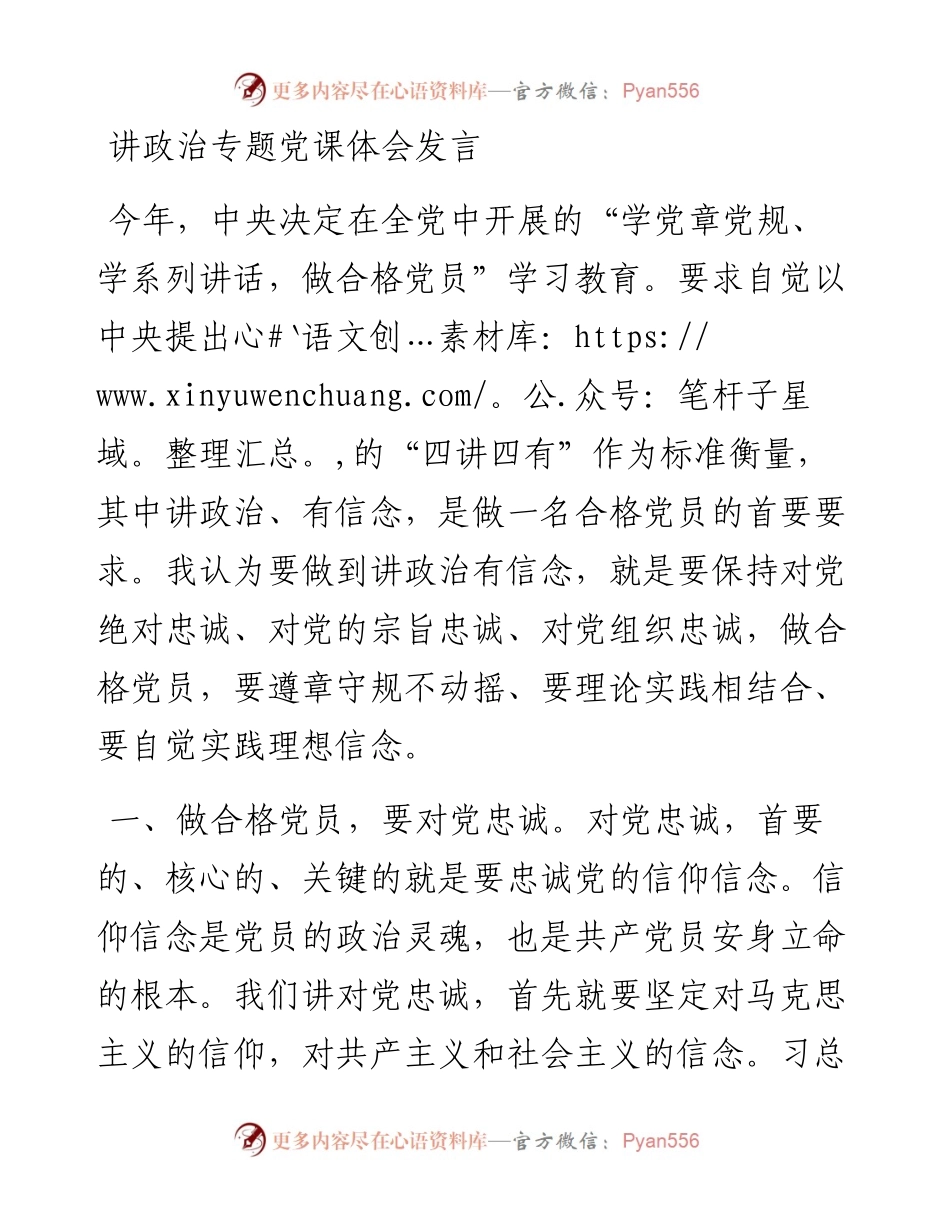 讲政治专题党课体会发言.docx_第1页