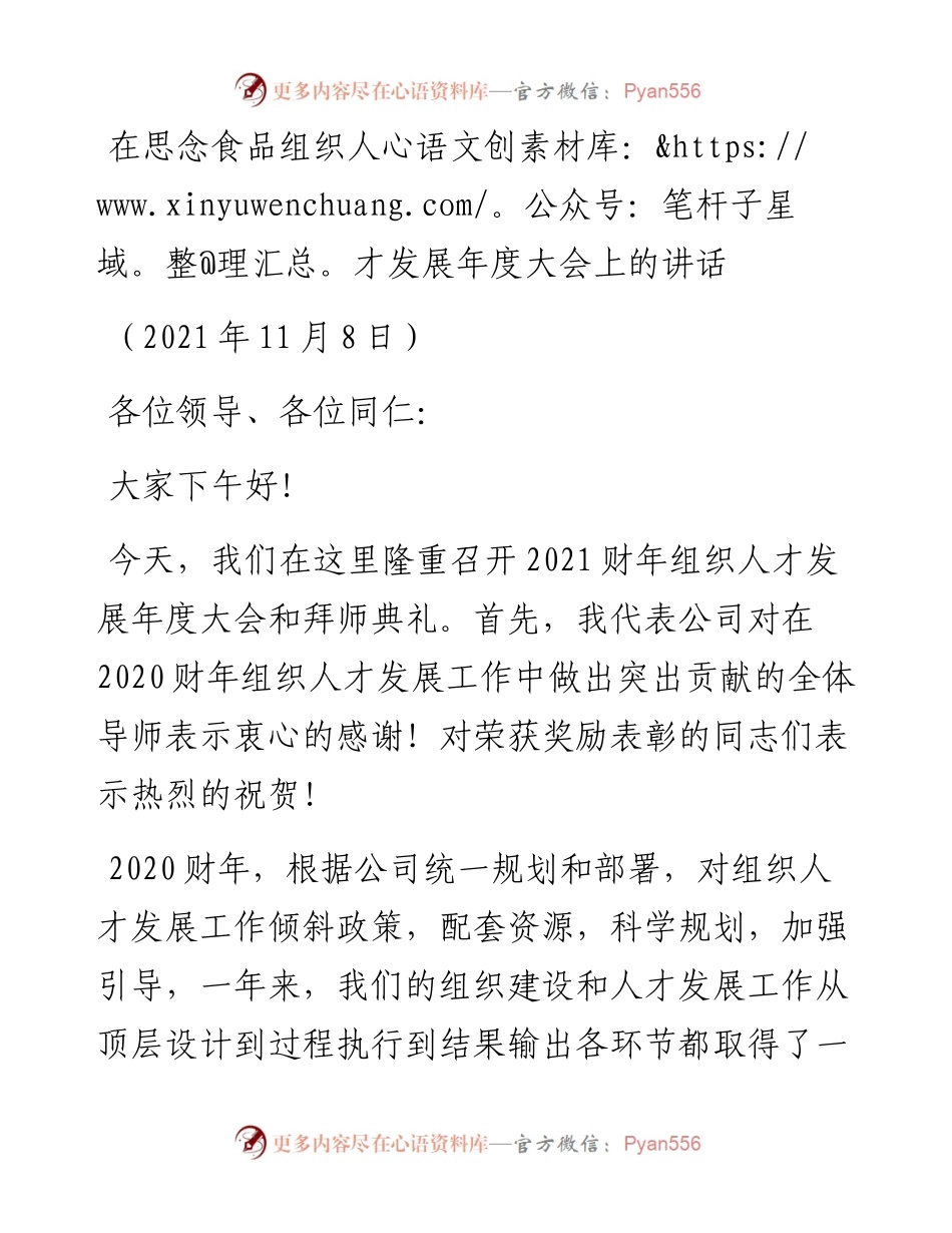 范文系列2598在思念食品组织人才发展年度大会上的讲话.docx_第1页