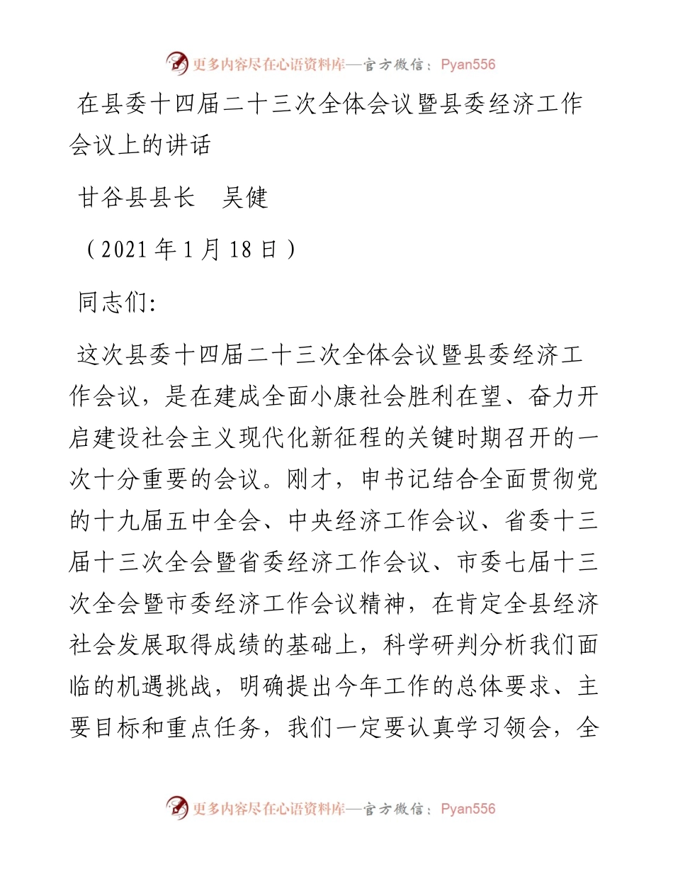 范文系列1090甘谷县县长吴健：在县委十四届二十三次全体会议暨县委经济工作会议上的讲话.docx_第1页