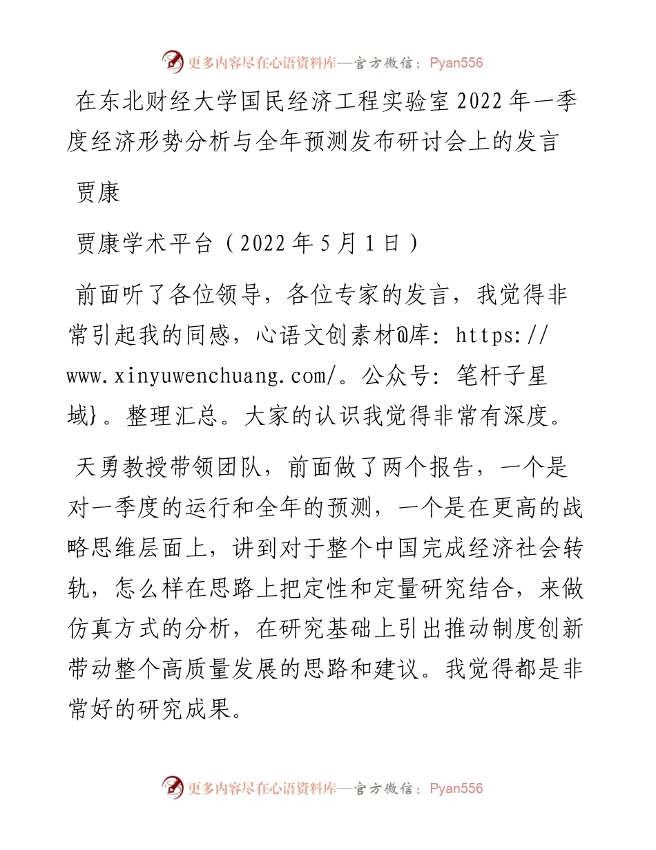 范文系列3694贾康：在东北财经大学国民经济工程实验室一季度经济形势分析与全年预测发布研讨会上的发言.docx_第1页
