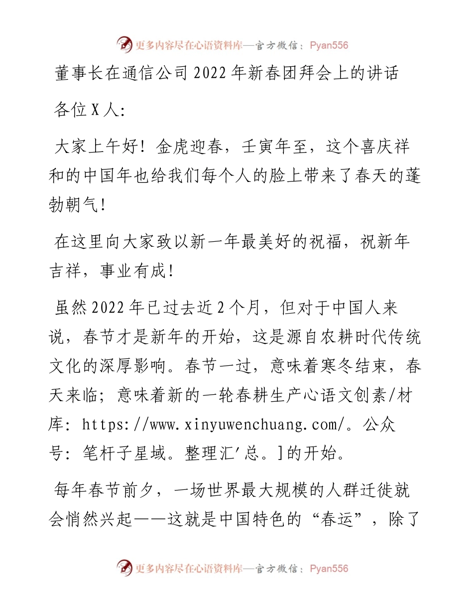 董事长在通信公司新春团拜会上的讲话(1).docx_第1页