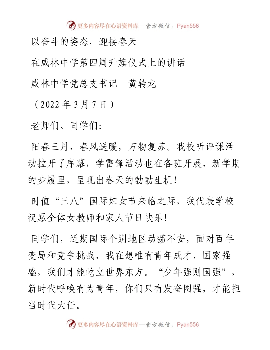 范文系列3382咸林中学党总支书记黄转龙：在咸林中学第四周升旗仪式上的讲话.docx_第1页