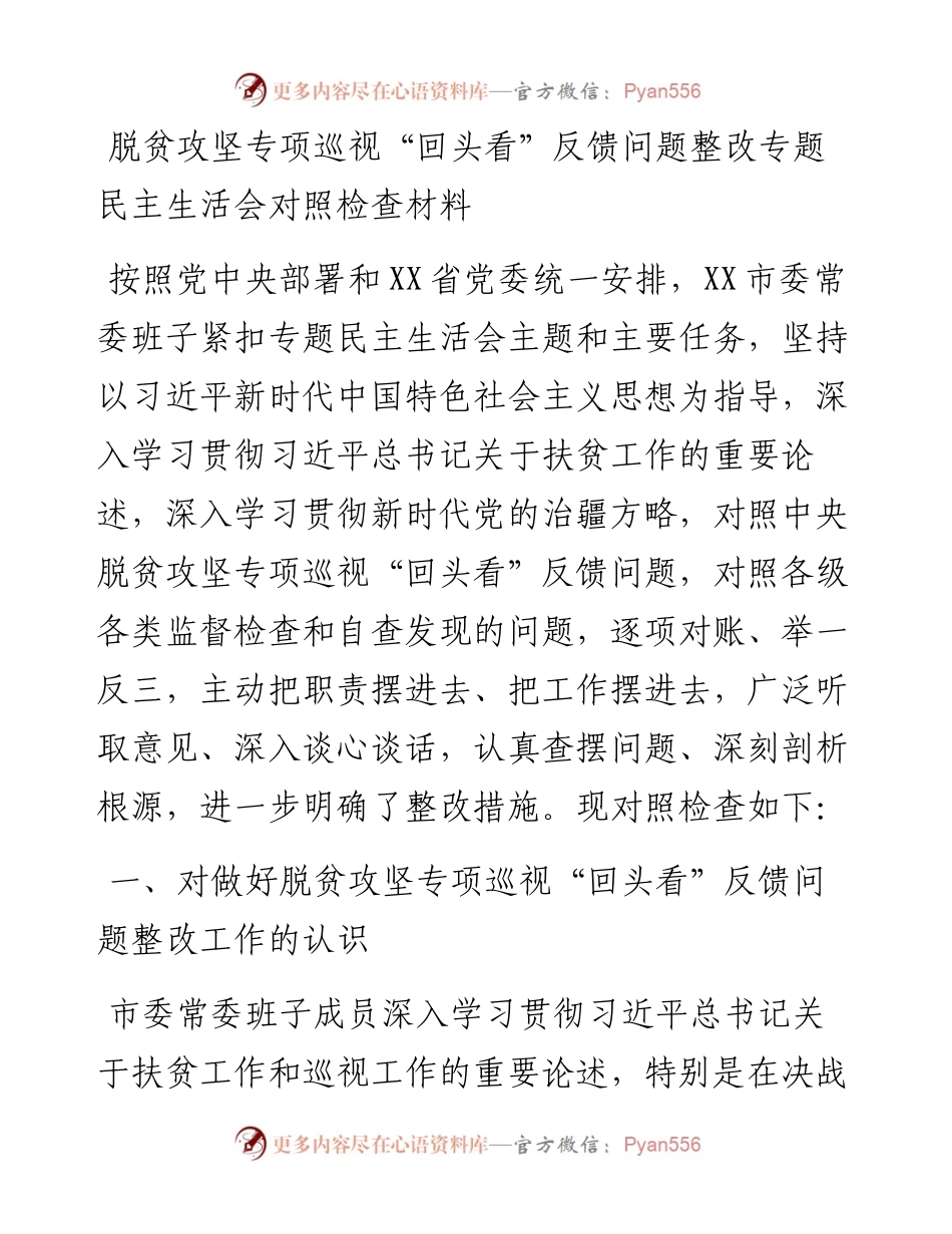 脱贫攻坚专项巡视回头看反馈问题整改专题民主生活会对照检查材料.docx_第1页