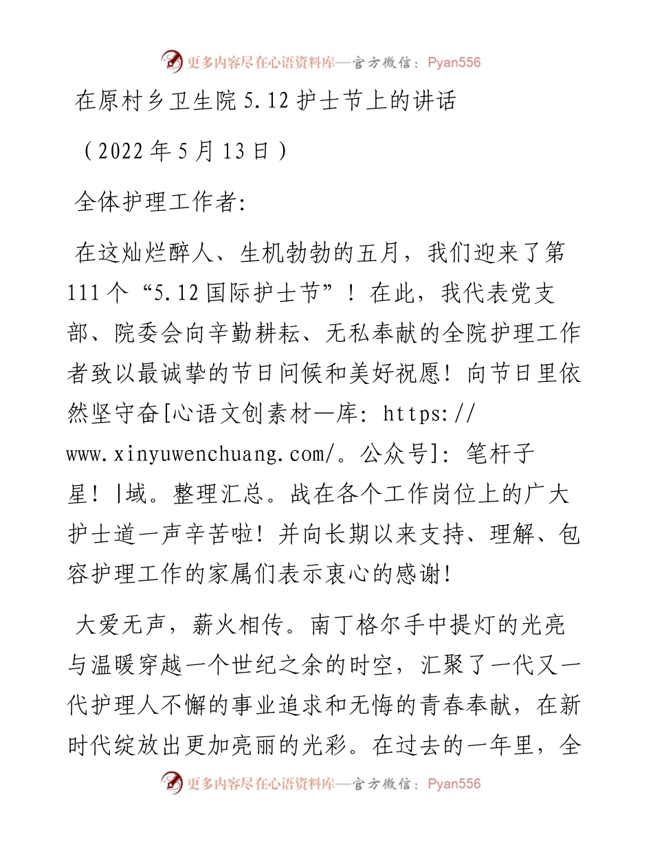 范文系列3728在原村乡卫生院5.12护士节上的讲话.docx_第1页