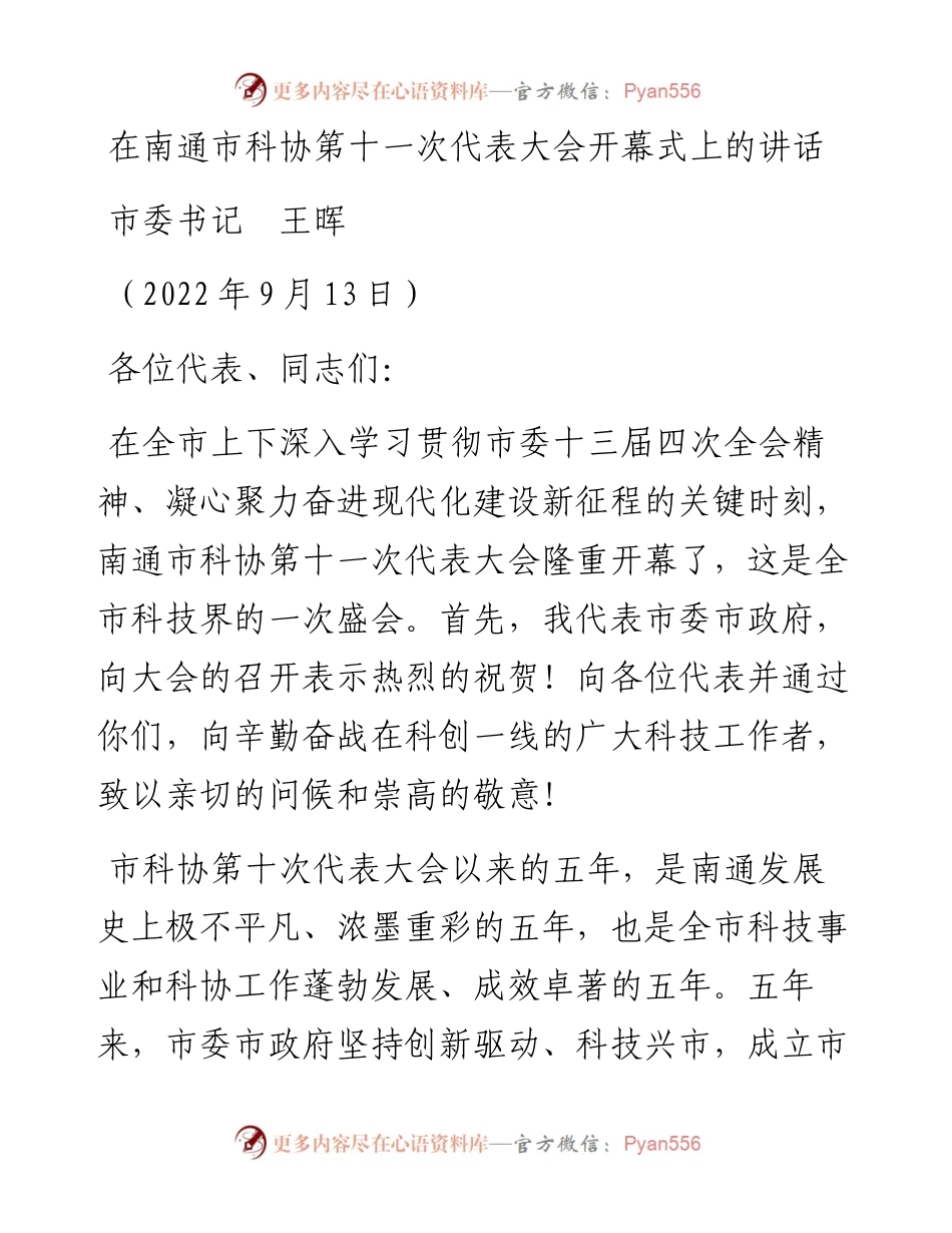 范文系列4710市委书记王晖：在南通市科协第十一次代表大会开幕式上的讲话.docx_第1页