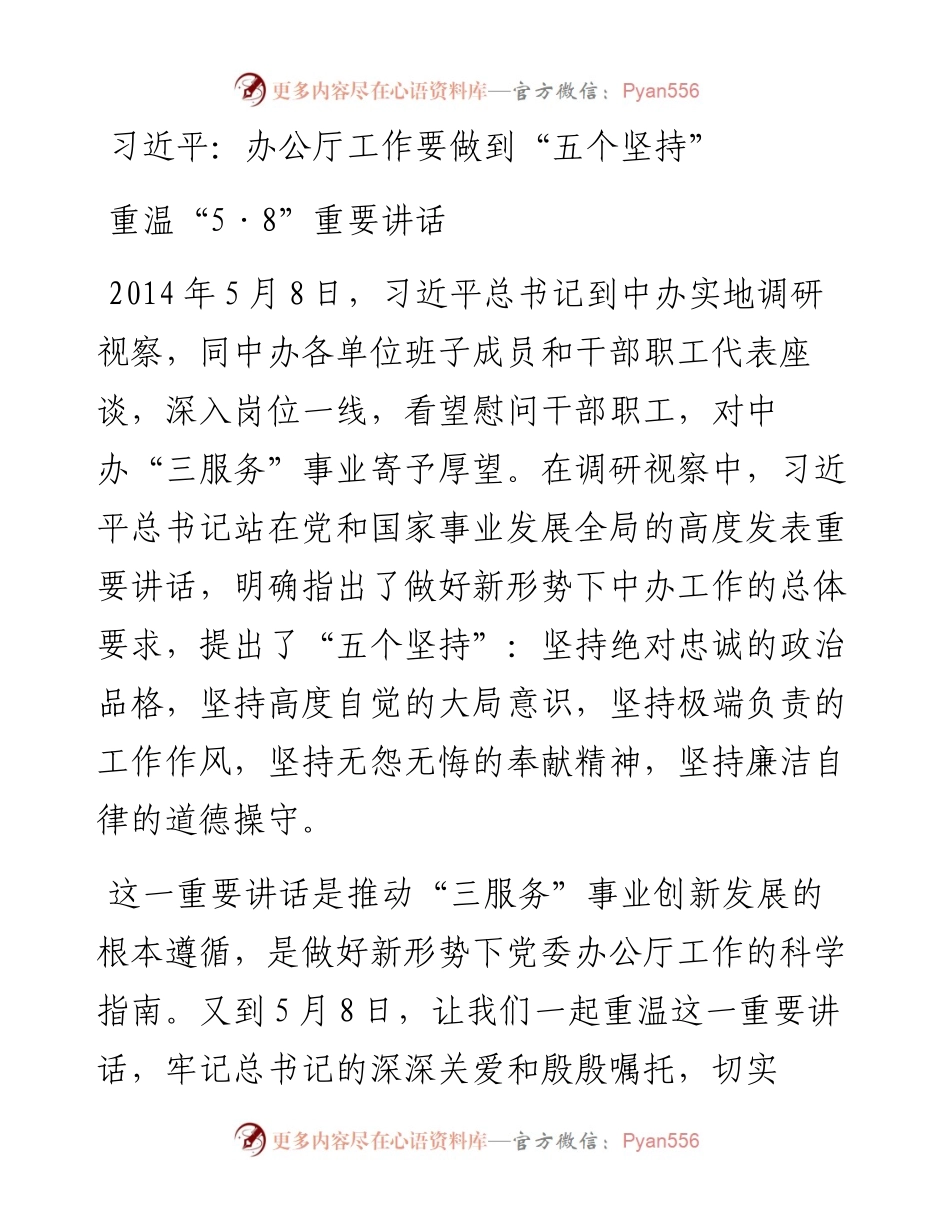 重温“5·8”重要讲话.docx_第1页