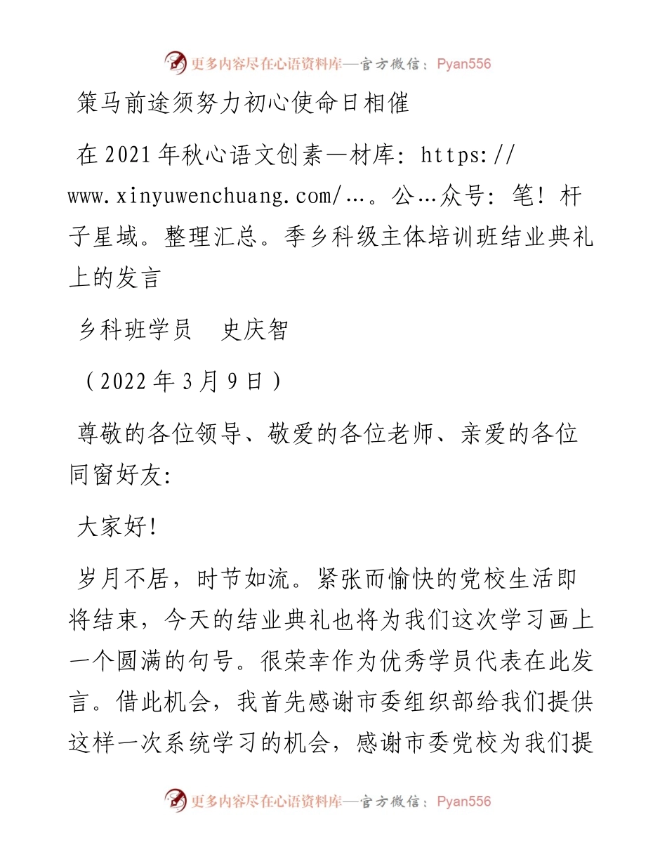 范文系列3380乡科班学员史庆智：在秋季乡科级主体培训班结业典礼上的发言.docx_第1页